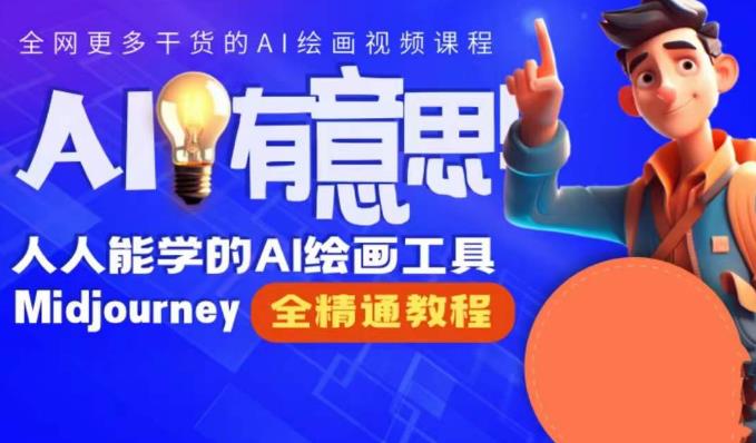 静电老师的线上Midjourney精品课，AI时代提升竞争力首选，人人都能学的AI绘画工具-网创资源吧