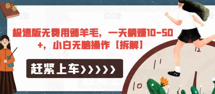 极速版无费用薅羊毛，一天躺赚10-50+，小白无脑操作【拆解】-网创资源吧