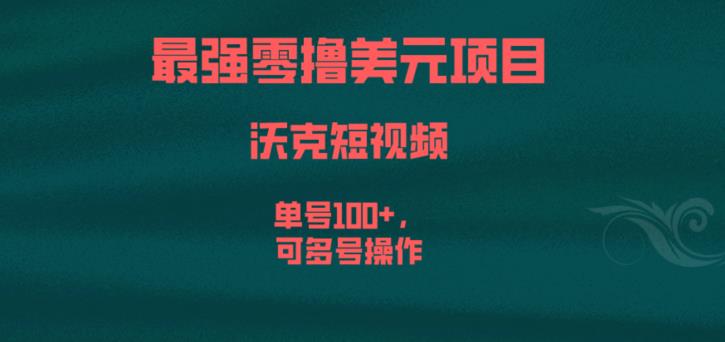 最强零撸美元项目，沃克短视频，单号100+，可多号操作【揭秘】-网创资源吧