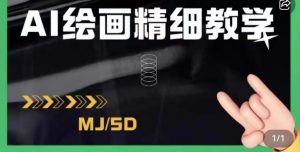 AI绘画的发展以及midjourney实操干货，学以致用，提升自我，充分掌握midjiurney的应用-网创资源吧