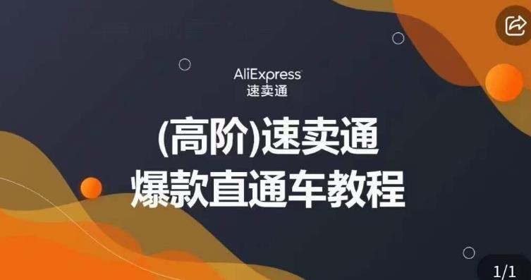 高阶速卖通直通车视频教程，教你正确解锁直通车，拒绝无效烧钱-网创资源吧