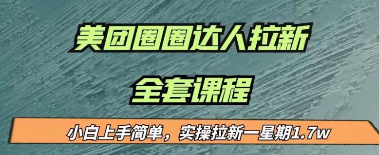 最近很火的美团圈圈拉新项目，小白上手简单，实测一星期收益17000（附带全套教程）-网创资源吧