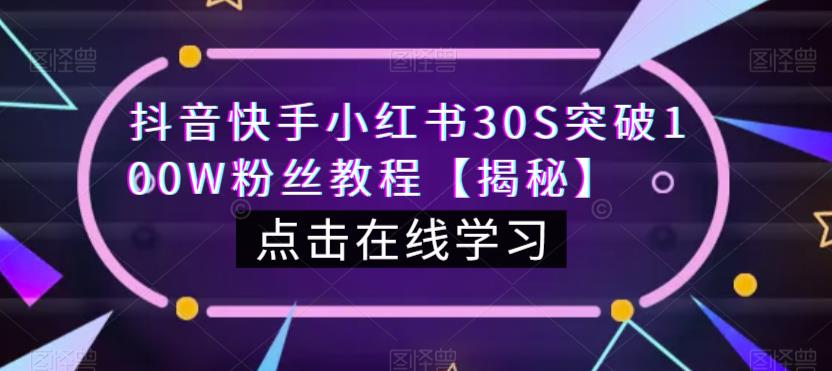 抖音快手小红书30S突破100W粉丝教程【揭秘】-网创资源吧