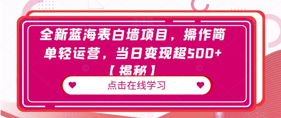 全新蓝海表白墙项目，操作简单轻运营，当日变现超500+【揭秘】-网创资源吧