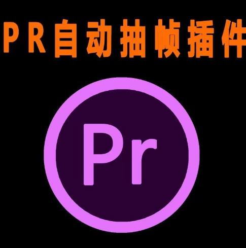 外面收费198的PR抽帧插件短视频去重插件【软件+教程】-网创资源吧