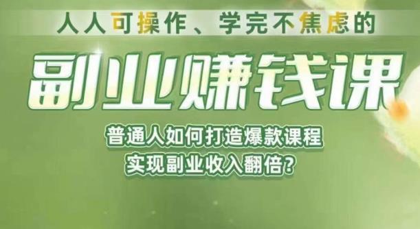 人人可操作、学完不焦虑的副业赚钱课，普通人如何打造爆款课程，实现副业收入翻倍-网创资源吧