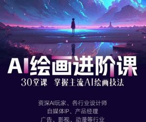 AI进化社·AI绘画进阶课：手把手详细教学，30堂从入门到高手，掌握主流AI绘画技法-网创资源吧