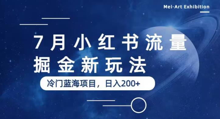 7月小红书流量掘金最新玩法，冷门蓝海小项目，日入200+【揭秘】-网创资源吧