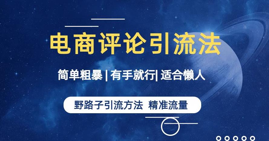 简单粗暴野路子引流-电商平台评论引流大法，适合懒人有手就行【揭秘】-网创资源吧