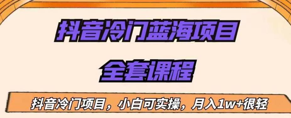 外面收费1288的抖音冷门蓝海项目，新手也可批量操作，月入1W+【揭秘】-网创资源吧