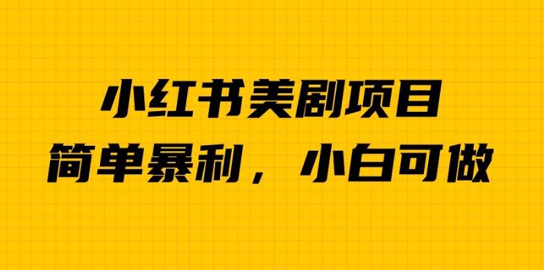 外面卖1980的小红书美剧项目，单日收益1000＋，小众暴利的赛道【揭秘】-网创资源吧