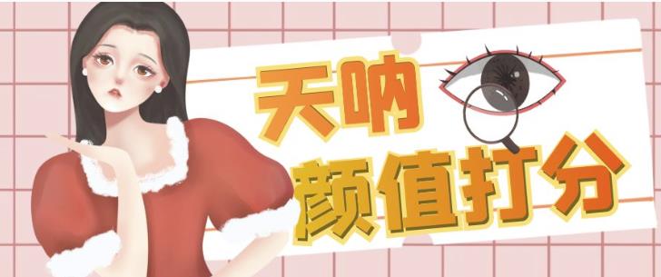 颜值打分的升级玩法，一条作品4000+收藏，简单粗暴，收益巨高【揭秘】-网创资源吧