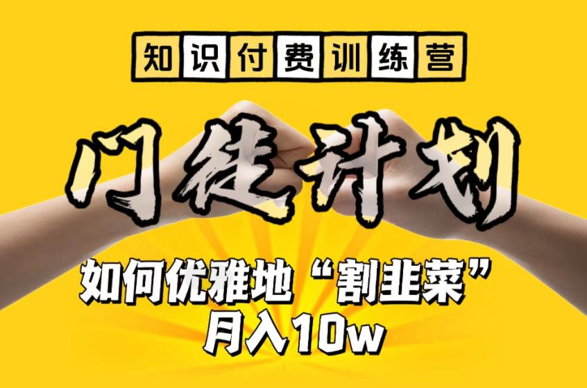 【知识付费训练营】手把手教你优雅地“割韭菜”月入10w【揭秘】-网创资源吧