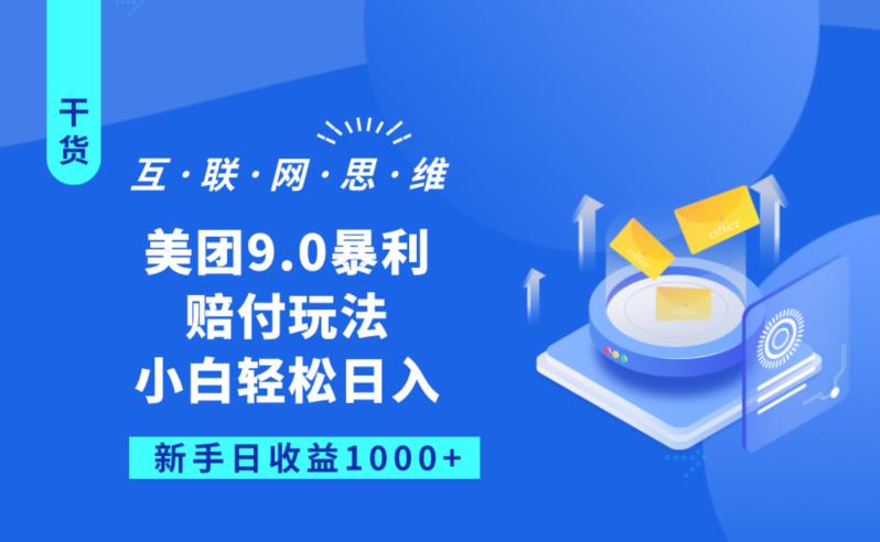 美团9.0暴利赔FU玩法，小白轻松日入1000+【仅揭秘】-网创资源吧