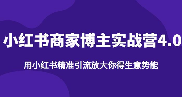 【推荐】小红书商家博主精准引流实战营4.0，用小红书放大你的生意势能-网创资源吧