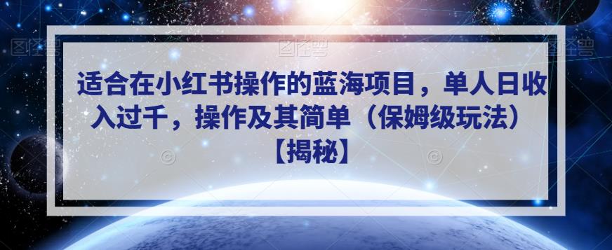 适合在小红书操作的蓝海项目，单人日收入过千，操作及其简单（保姆级玩法）【揭秘】-网创资源吧