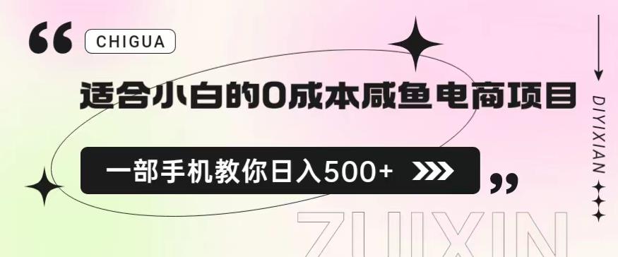 适合小白的0成本闲鱼电商项目，一部手机，教你如何日入500+的保姆级教程【揭秘】-网创资源吧