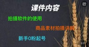 零食短视频素材拍摄教学,拍摄软件的使用,商品素材拍摄讲解,新手0粉起号-网创资源吧