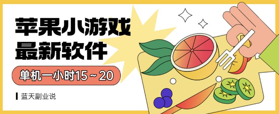 苹果小游戏最新软件单机一小时15～20全程不用看广告【揭秘】-网创资源吧