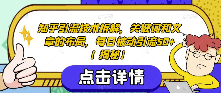 知乎引流技术拆解，关键词和文章的布局，每日被动引流50+【揭秘】-网创资源吧