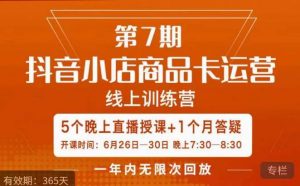 茂隆·抖音小店商品卡运营第七期，6.26-6.30日5天直播线上训练营课程-网创资源吧
