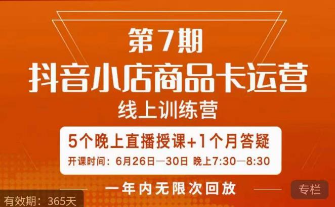 茂隆·抖音小店商品卡运营第七期，6.26-6.30日5天直播线上训练营课程-网创资源吧