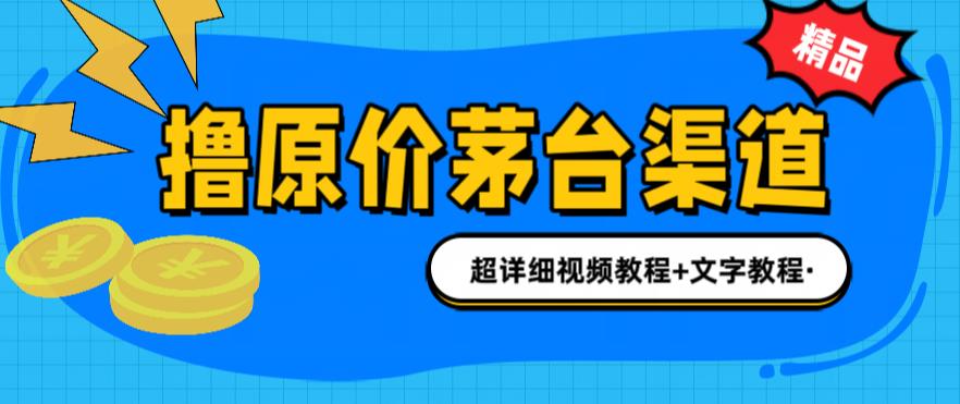 撸茅台项目，1499原价购买茅台渠道，内行不愿透露的玩法，渠道/玩法/攻略/注意事项/超详细教程-网创资源吧
