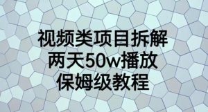 视频类项目拆解,两天50W播放,保姆级教程【揭秘】-网创资源吧
