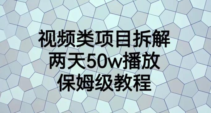 视频类项目拆解，两天50W播放，保姆级教程【揭秘】-网创资源吧