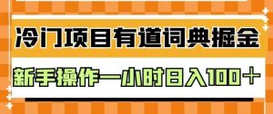 外面卖980的有道词典掘金，只需要复制粘贴即可，新手操作一小时日入100＋【揭秘】-网创资源吧