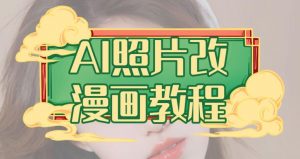 AI照片改漫画教程,0基础小白也能操作【揭秘】-网创资源吧