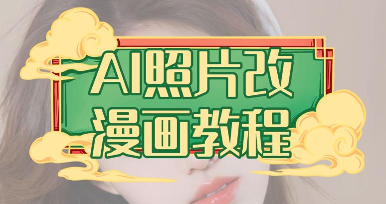 AI照片改漫画教程，0基础小白也能操作【揭秘】-网创资源吧