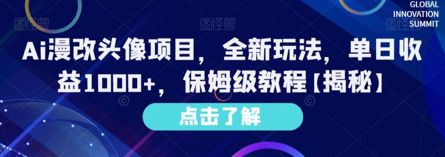 Ai漫改头像项目，全新玩法，单日收益1000+，保姆级教程【揭秘】-网创资源吧
