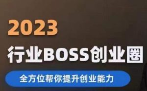 2023婚恋BOSS创业圈,全方位帮你提升创业能力-网创资源吧