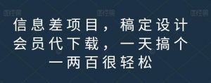 信息差项目，稿定设计会员代下载，一天搞个一两百很轻松【揭秘】-网创资源吧
