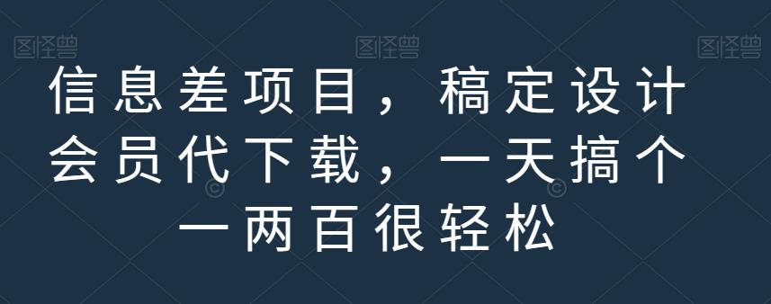 信息差项目，稿定设计会员代下载，一天搞个一两百很轻松【揭秘】-网创资源吧