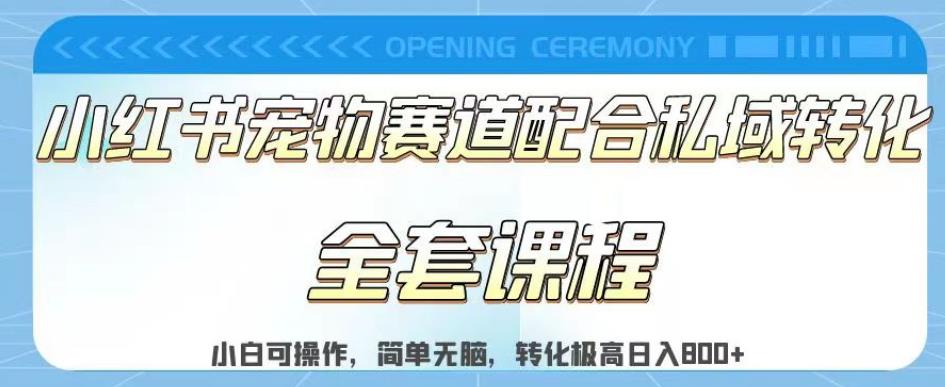 实测日入800的项目小红书宠物赛道配合私域转化玩法，适合新手小白操作，简单无脑【揭秘】-网创资源吧