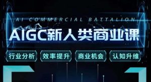 张诗童·AIGC新人类商业课,行业分析/效率提升/商业机会/认知升维-网创资源吧