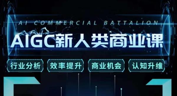 张诗童·AIGC新人类商业课，​行业分析/效率提升/商业机会/认知升维-网创资源吧