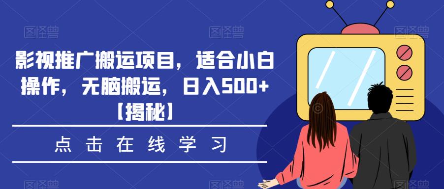 影视推广搬运项目，适合小白操作，无脑搬运，日入500+【揭秘】-网创资源吧