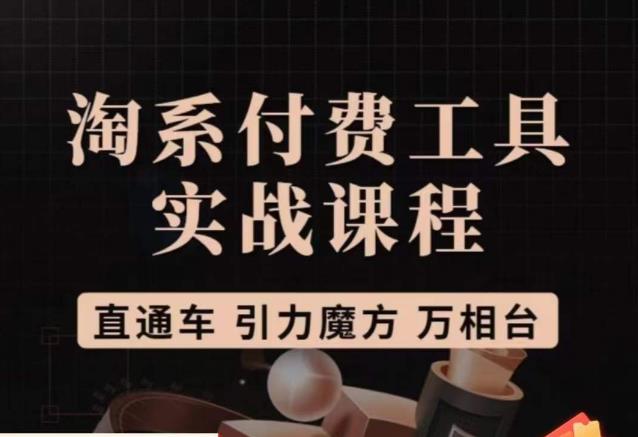 猫老师·淘系付费工具实战课程，直通车/引力魔方/万相台-网创资源吧