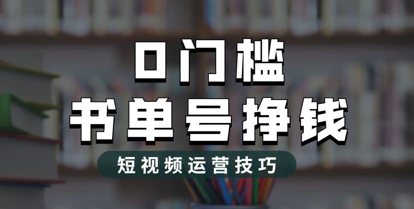 2023市面价值1988元的书单号2.0最新玩法，轻松月入过万-网创资源吧