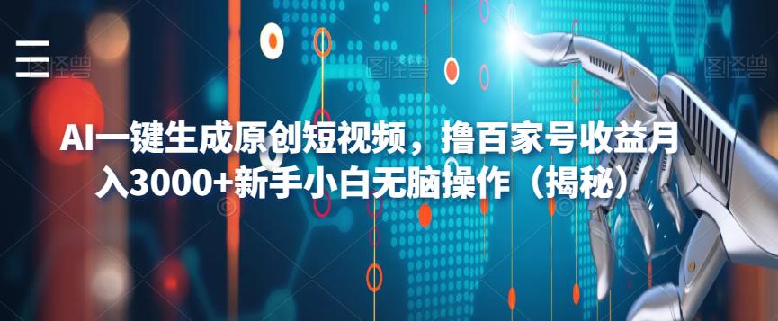 AI一键生成原创短视频，撸百家号收益月入3000+新手小白无脑操作（揭秘）-网创资源吧