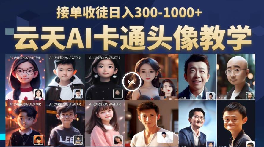 云天AI定制头像保姆级教学，接单收徒日入300-1000+-网创资源吧