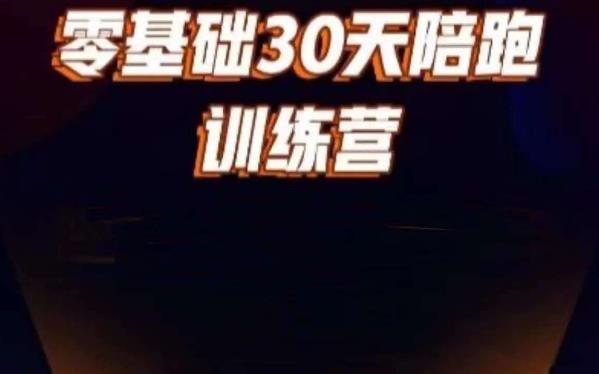 好物分享零基础30天打卡训练营，账号定位、剪辑、选品、小店、千川-网创资源吧