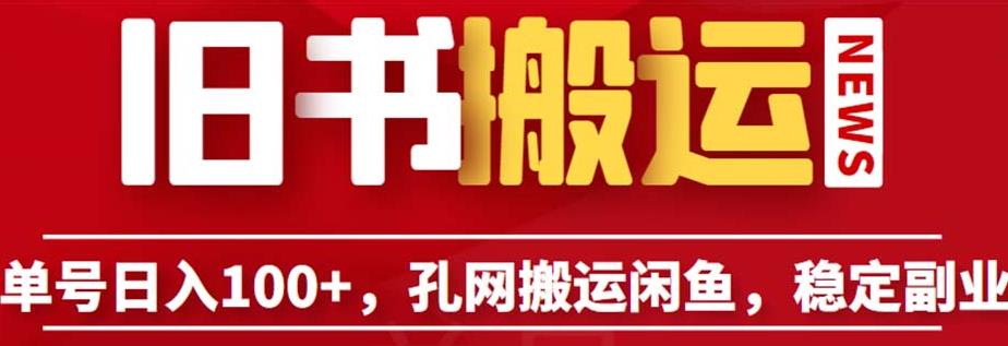单号日入100+，孔夫子旧书网搬运闲鱼，长期靠谱副业项目（教程+软件）【揭秘】-网创资源吧