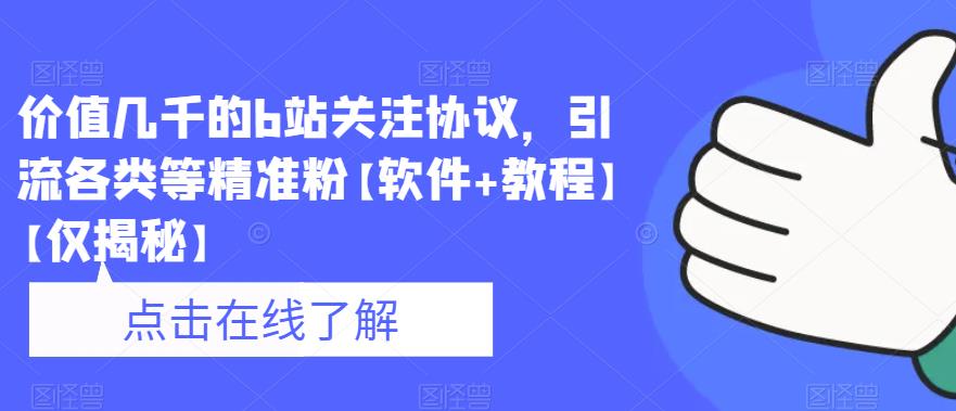 价值几千的b站关注协议，引流各类等精准粉【软件+教程】【仅揭秘】-网创资源吧