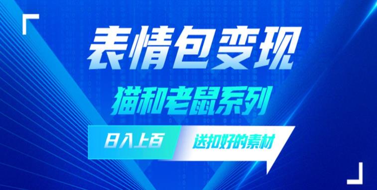 发表情包一天赚1000+，抖音表情包究竟是怎么赚钱的？分享我的经验【拆解】-网创资源吧
