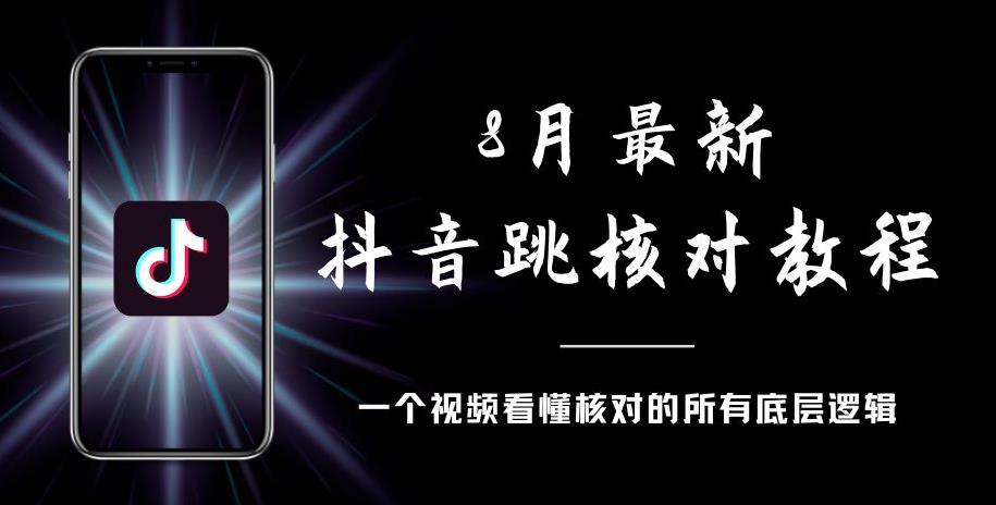 8月最新抖音跳核对教程，号称百分之百过，需要自测-网创资源吧