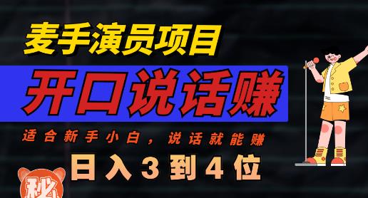 麦手演员直播项目，能讲话敢讲话，就能做的项目，轻松日入几百-网创资源吧